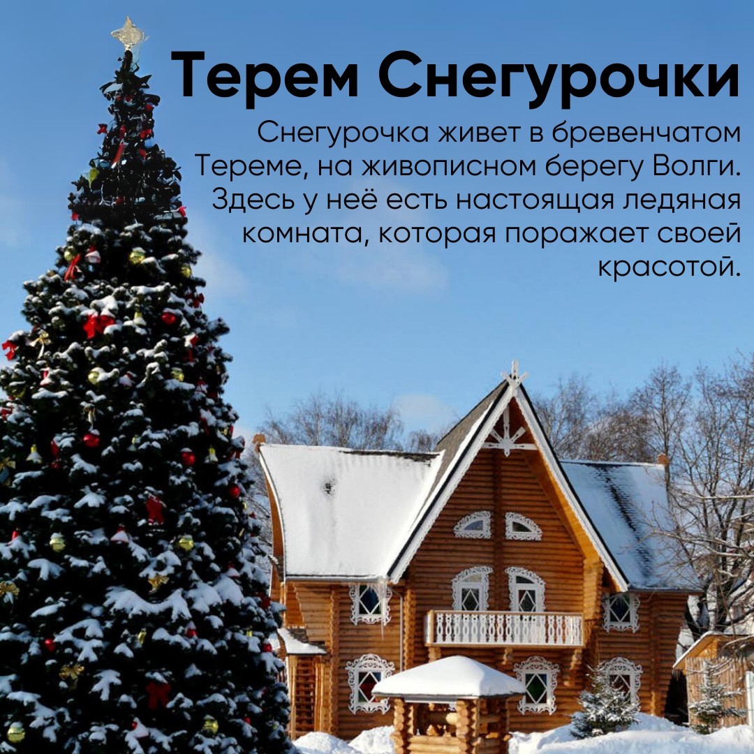 Экскурсия к Снегурочке в Костроме