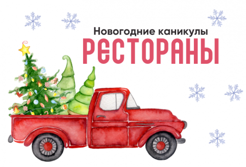 Новогодние рестораны Костромы. Где посидеть на новогодние и рождественские каникулы?