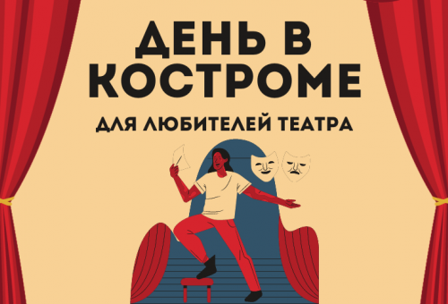 День в Костроме для любителей театра. Тема Островского в Костроме